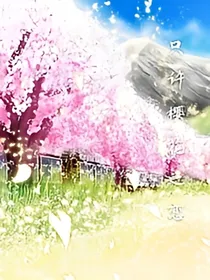 只许樱花之恋