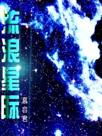 流浪星际——d916