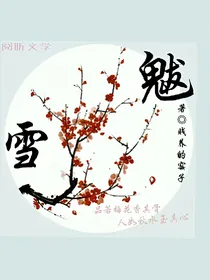 雪魃