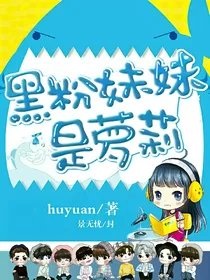 黑粉妹妹是萝莉