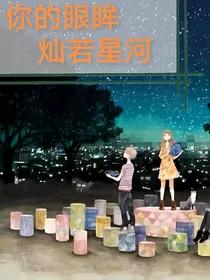 你的眼眸灿若星河