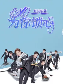 EXO——为你锁心