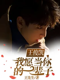 王俊凯：我愿当你的一辈子