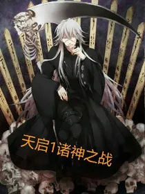 天启1诸神之战