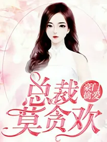 豪门擒爱:总裁莫贪欢