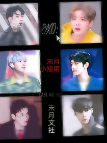 EXO：末月文社短篇
