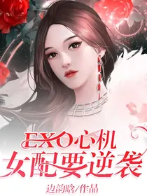 EXO心机女配要逆袭