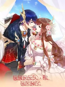 逃课的女人，你逃不掉了