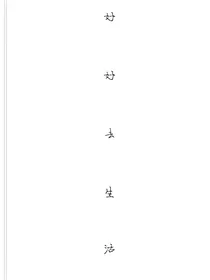 好好去生活
