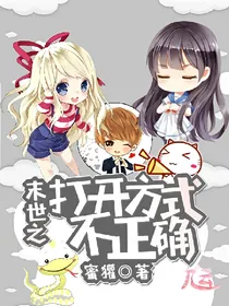 末世之打开方式不正确