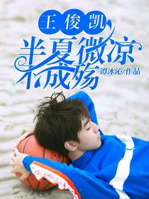 王俊凯半夏微凉，不成殇.