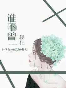 谁不曾轻狂
