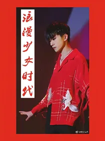 浪漫少年时代