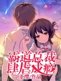 霸道总裁：肆虐成瘾