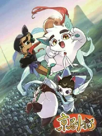 京剧猫之新同伴