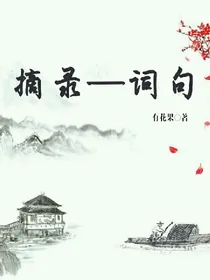 杂七杂八的好词好句