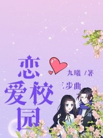 恋爱校园三步曲