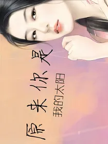 原来你是我的太阳