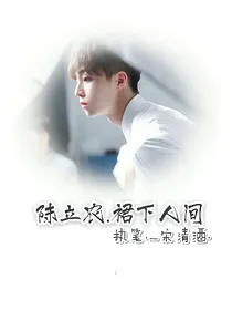 陈立农.裙下人间