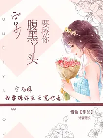 蜜爱百分百：宫少，腹黑丫头要撩你