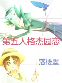 第五人格之杰园恋（落樱墨）