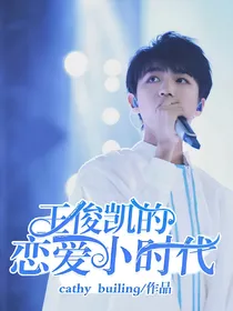 王俊凯的恋爱小时代
