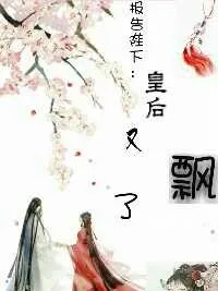 报告陛下：皇后又飘了