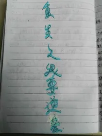 重生之我要逆袭（冷面少爷等等我）