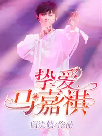 挚爱马嘉祺