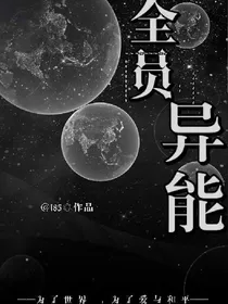 EXO末世:全员异能
