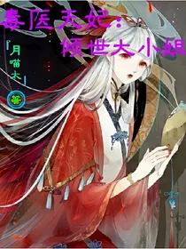毒医天妃:倾世大小姐