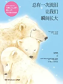 总有一次流泪让我们瞬间长大（一月）_d399