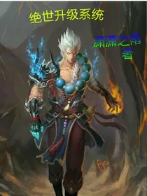 绝世升级系统
