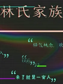 林氏家族的日常