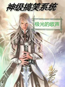 神级搞笑系统