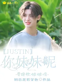 黄明昊Justin:雯珺你妹妹呢