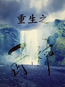 无限重生之武神