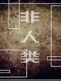 EXO之非人类