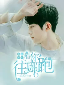 易烊千玺：看你往哪跑