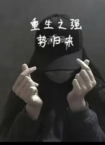 重生之强势归来!