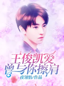 王俊凯爱曾与你擦肩