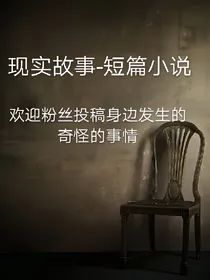 现实故事-短篇故事