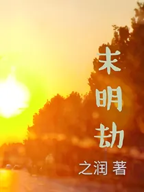 末明劫