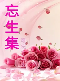忘生集