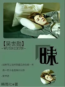 吴世勋,昧