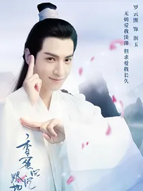香蜜沉沉烬如霜之软玉生香