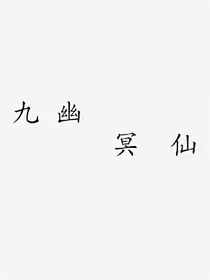 九幽冥仙途