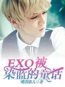 EXO：被染蓝的童话