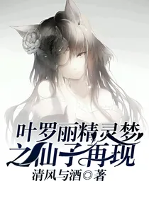 叶罗丽精灵梦之仙子再现