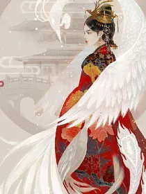 八翼女帝嫁到:强势撩